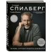 Стивен Спилберг. Человек, который придумал блокбастер. Иллюстрированная биография