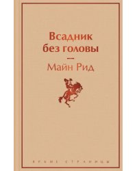 Всадник без головы