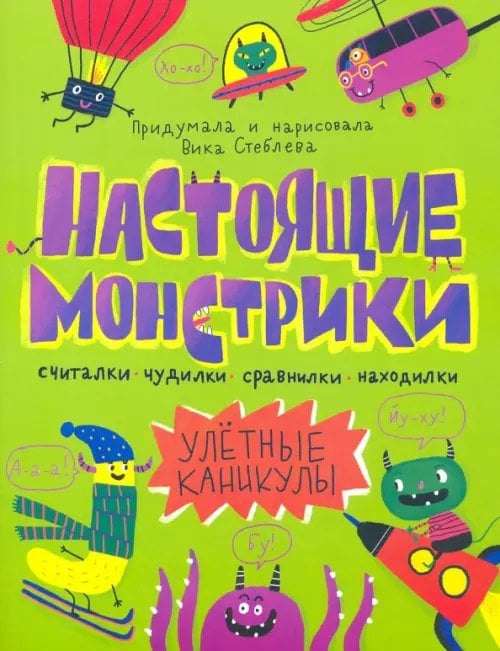 Настоящие монстрики. Улетные каникулы