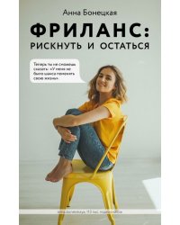 Фриланс. Рискнуть и остаться