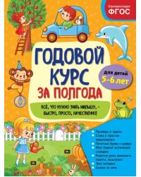 Годовой курс за полгода. Для детей 5-6 лет