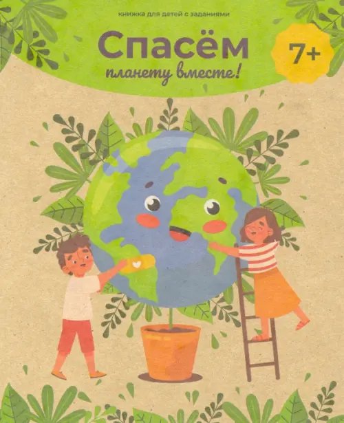 Спасём планету вместе! Книжка для детей с заданиями