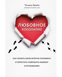 Любовное косолапие. Как понять свою вторую половину и перестать допускать ошибки в отношениях