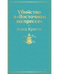 Убийство в &quot;Восточном экспрессе&quot;