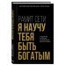 Я научу тебя быть богатым. 6-недельная программа по увеличению благосостояния