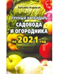 Лунный  календарь садовода и огородника на 2021 год