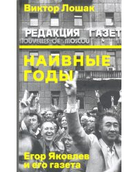 Наивные годы. Егор Яковлев и его газета