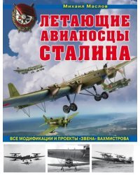 Летающие авианосцы Сталина. Все модификации и проекты &quot;Звена&quot; Вахмистрова