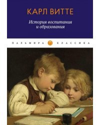 История воспитания и образования. Книга для родителей