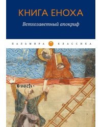 Книга Еноха. Ветхозаветный апокриф