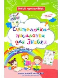 Считалочка-писалочка для Знайки. Познавательные игры. Дошкольный тренажер для любознательных ребят