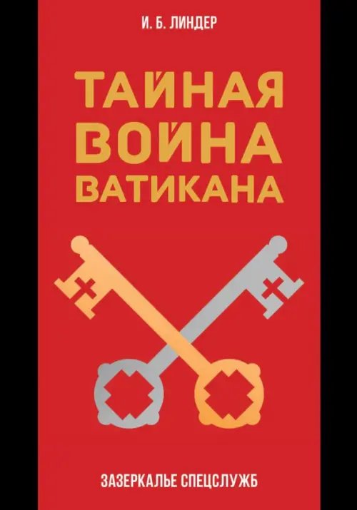 Тайная война Ватикана. Зазеркалье Спецслужб