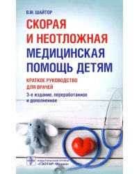 Скорая и неотложная медицинская помощь детям. Краткое руководство для врачей