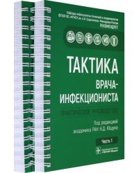 Тактика врача-инфекциониста. Практическое руководство в 2-х частях. Комплект (количество томов: 2)