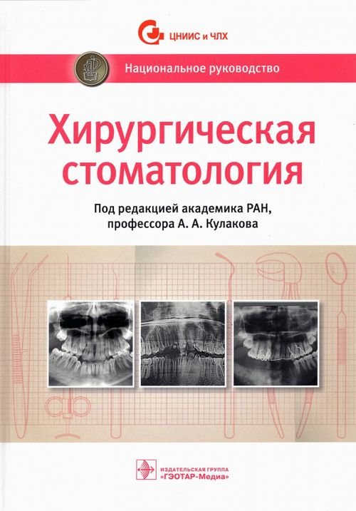 Хирургическая стоматология. Национальное руководство