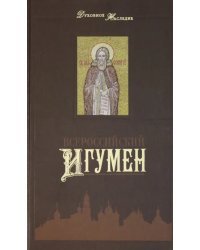 Всероссийский Игумен