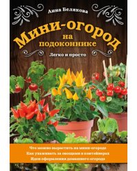 Мини-огород на подоконнике. Легко и просто