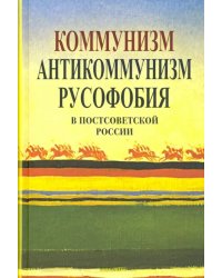 Коммунизм, антикоммунизм, русофобия в постсоветской России