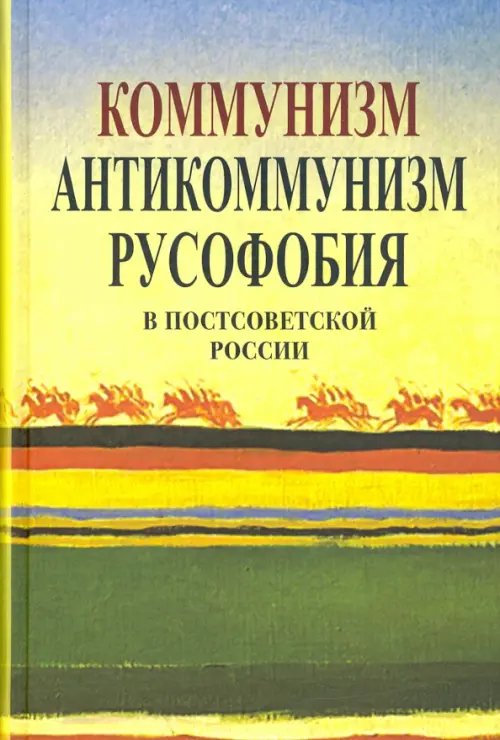 Коммунизм, антикоммунизм, русофобия в постсоветской России