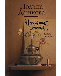 Источник счастья. Книга первая