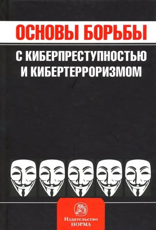 Основы борьбы с киберпреступностью и кибертерроризмом. Хрестоматия