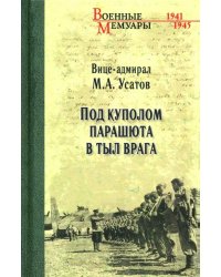 Под куполом парашюта в тыл врага