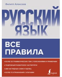 Русский язык. Все правила