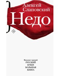 Недо