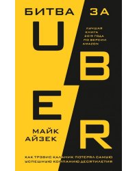 Битва за Uber. Как Трэвис Каланик потерял самую успешную компанию десятилетия