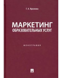 Маркетинг образовательных услуг. Монография