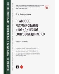 Правовое регулирование и юридическое сопровождение ICO. Учебное пособие