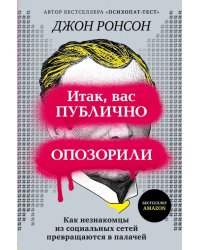 Итак, вас публично опозорили. Как незнакомцы из социальных сетей превращаются в палачей