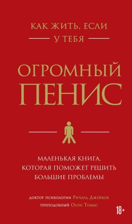 Как жить, если у тебя огромный пенис. Маленькая книга, которая поможет решить большие проблемы