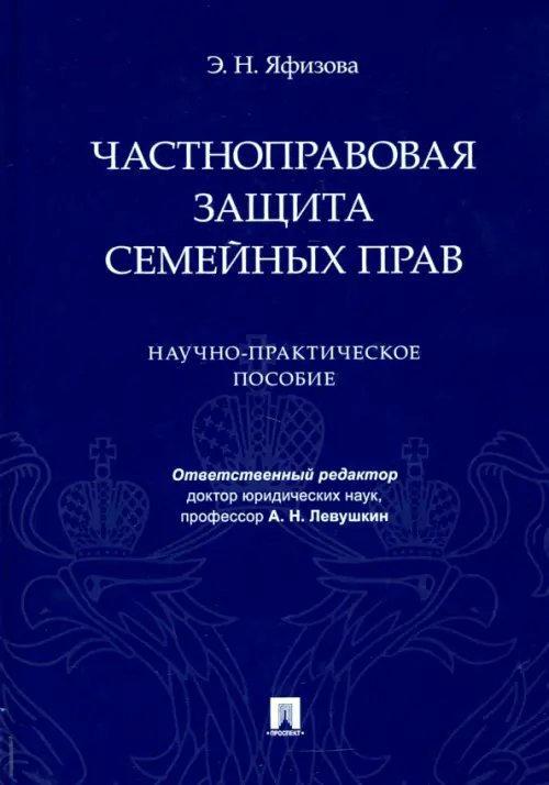 Частноправовая защита семейных прав. Научно-практическое пособие