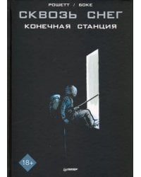 Сквозь снег. Конечная станция. Графический роман