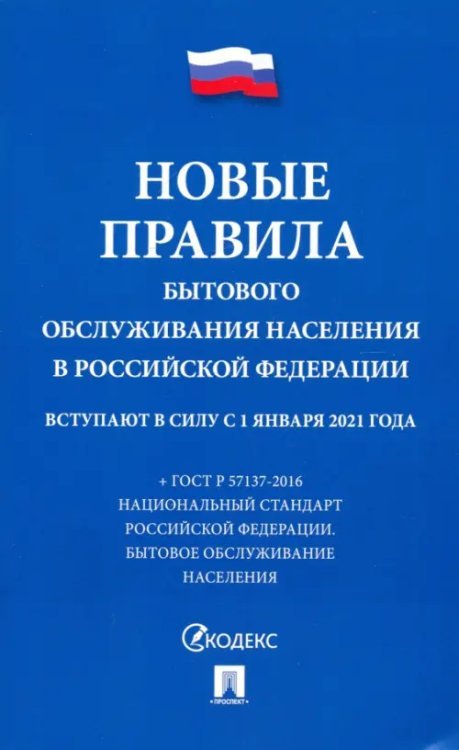 Новые Правила бытового обслуживания населения в Российской Федерации