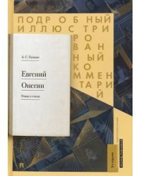 Евгений Онегин. Подробный иллюстрированный комментарий к роману в стихах. Учебное пособие