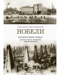 Нобели. История моей семьи: династия ученых, инженеров, предпринимателей