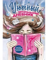 Уютный Читательский дневник. Мои книжные путешествия