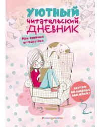 Уютный Читательский дневник. Мои книжные путешествия