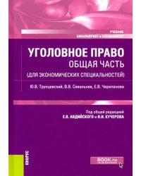 Уголовное право. Общая часть (для экономических специальностей). Учебник