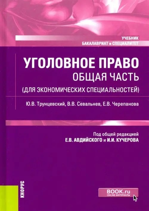 Уголовное право. Общая часть (для экономических специальностей). Учебник