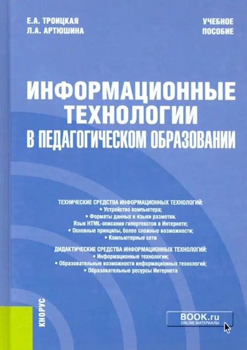 Информационные технологии в педагогическом образовании. Учебное пособие