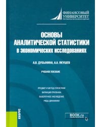 Основы аналитической статистики в экономических исследованиях. Учебное пособие