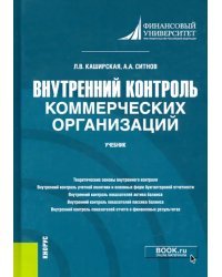 Внутренний контроль коммерческих организаций. Учебник