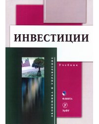 Инвестиции: учебник