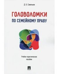 Головоломки по семейному праву. Учебно-практическое пособие