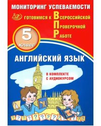 ВПР. Английский язык. 5 класс. Мониторинг успеваемости. Готовимся к ВПР (в комплекте с аудиокурсом)