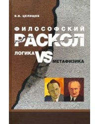 Философский раскол. Логика vs метафизика