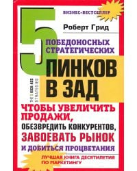 5 победоносных стратегических пинков в зад, чтобы увеличить продажи